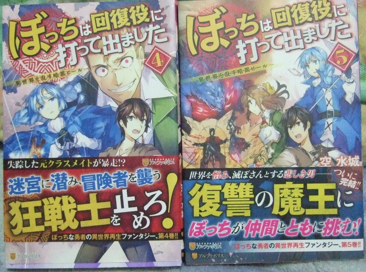 ぼっちは回復役に打って出ました　１～５巻　異世界を乱す暗黒ヒール 空水城・物語の中の人　１～３巻　田中二十三_画像4