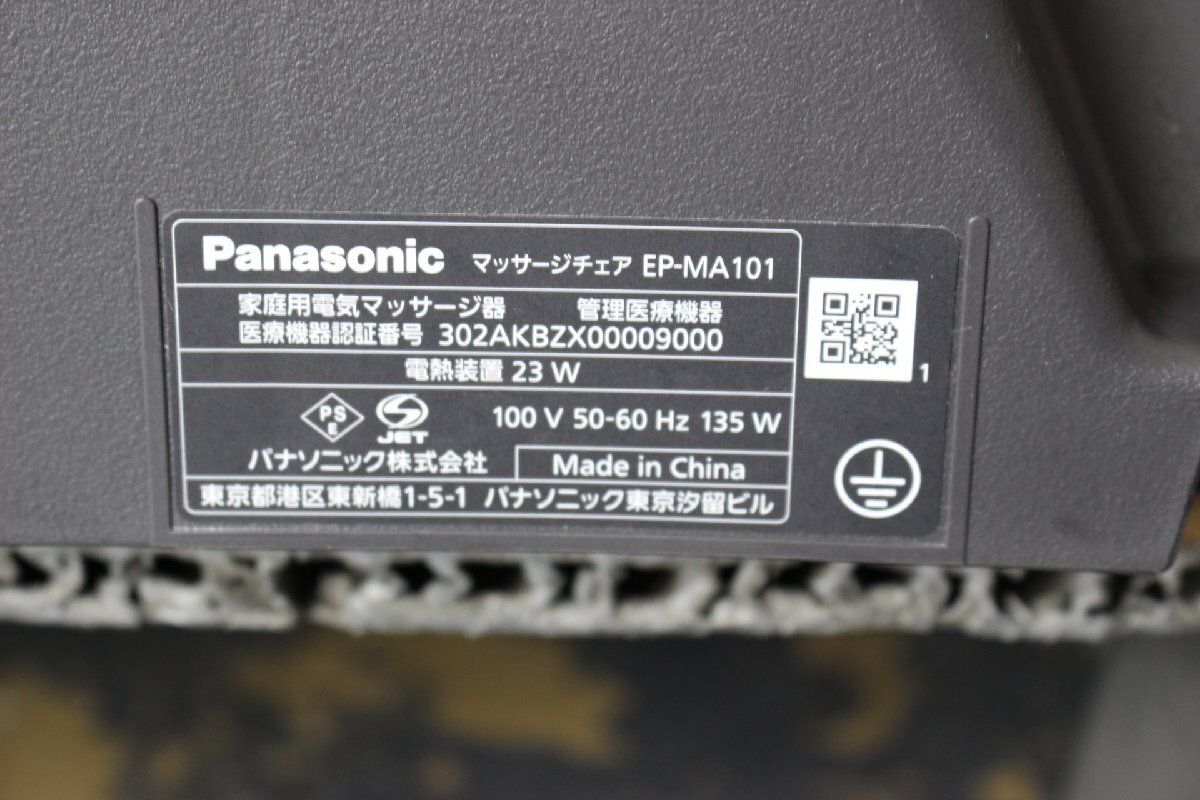 １円～美品！！2020年製 Panasonic パナソニック EP-MA101 リアルプロ マッサージチェア 家庭用 当時最上位モデル 定価60万円 【190R250】の画像10