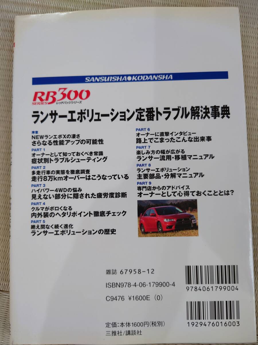 ランサーエボリューション オーナーズマニュアル・定番トラブル解決事典（RB SERIES）の画像3