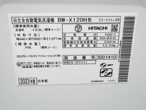 ジャンク品 日立 全自動電気洗濯機 BEAT WASH BW-X120H 2023年製 12.0kg ホワイト 047001 ビートウォッシュ 手渡し歓迎/20632