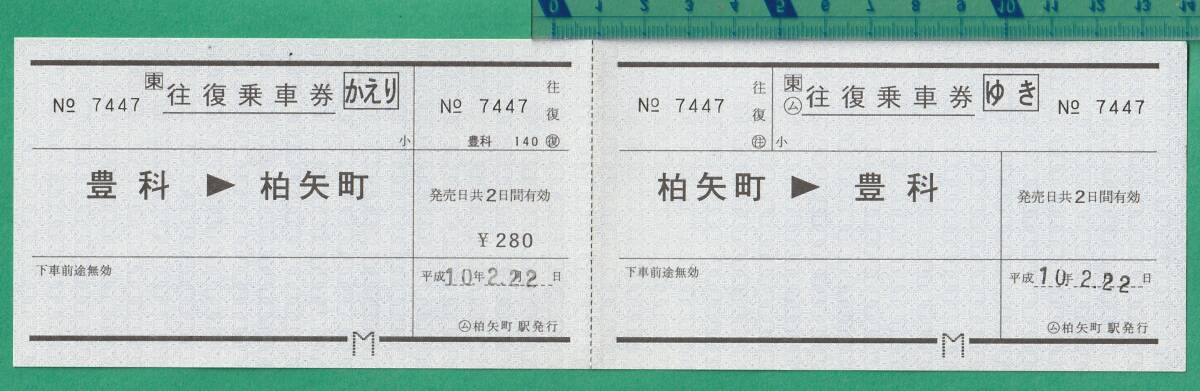 鉄道軟券切符18■往復乗車券 柏矢町⇔豊科 ￥280 平成10年2月22日 / ○ム 柏矢駅発行_画像1