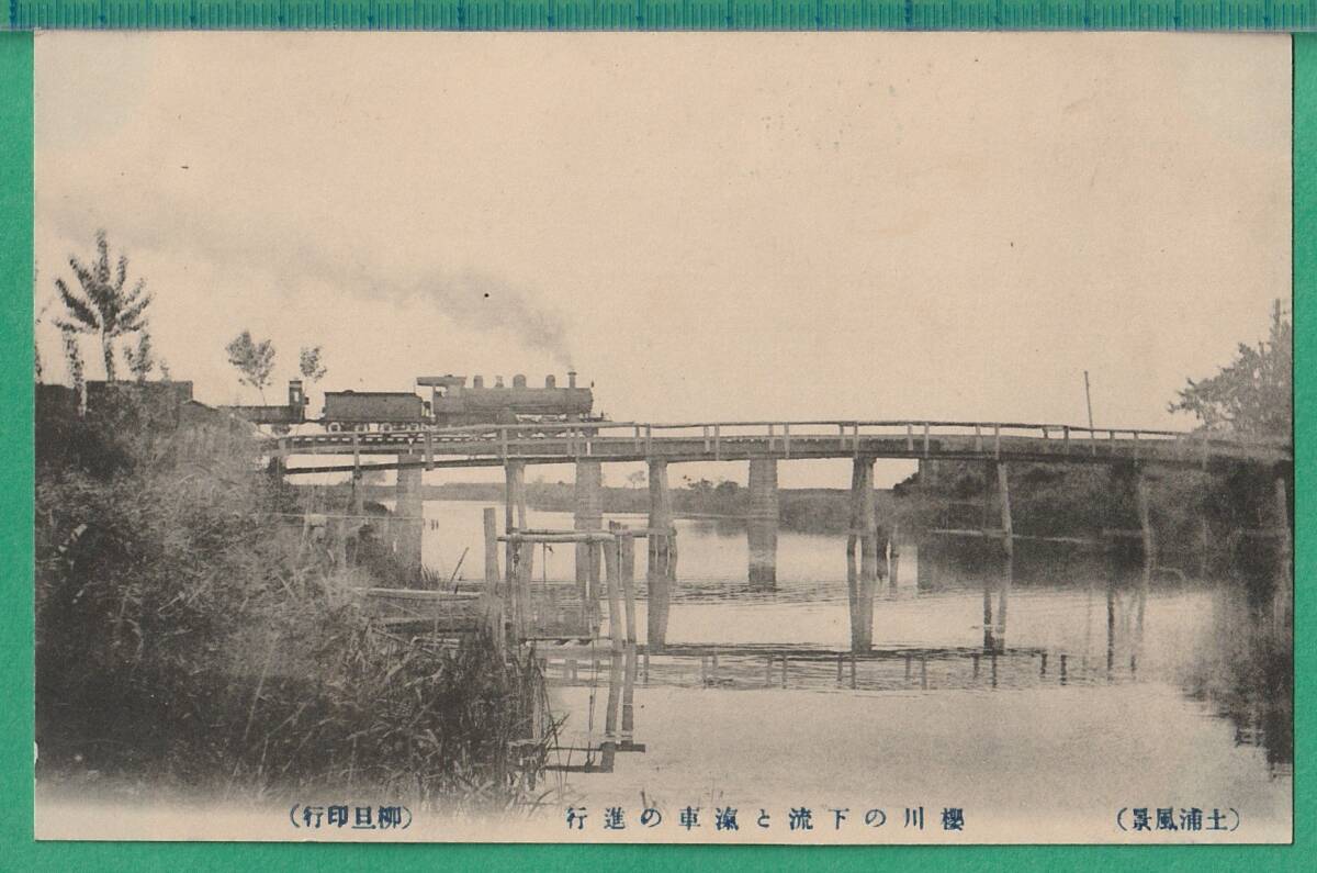 絵葉書34■茨城■土浦 桜川の下流と汽車の進行 ★明治大正期/鉄道の画像1