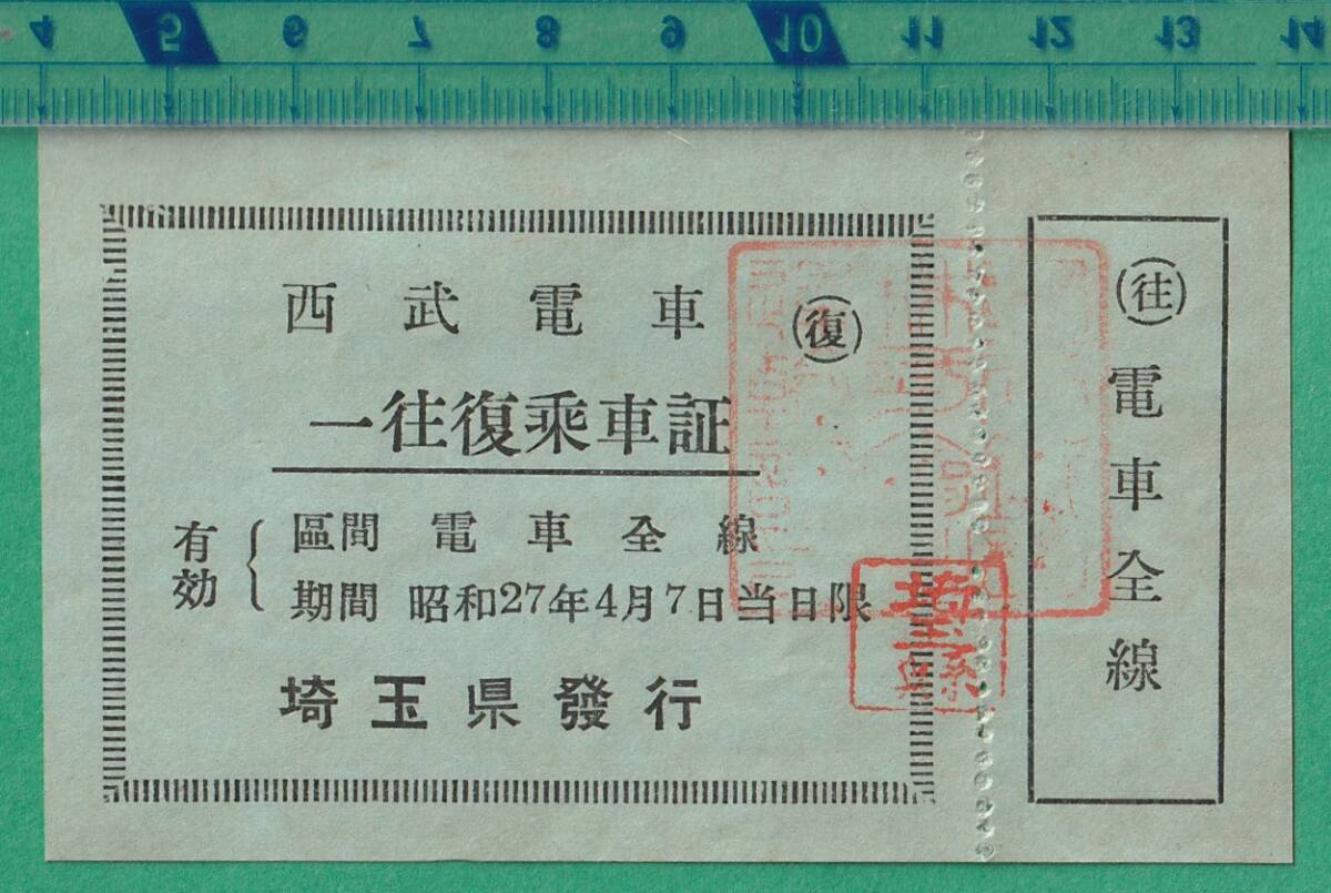 鉄道軟券切符78■西武電車 一往復乗車証 電車全線/昭和27年 ★西武鉄道の画像1