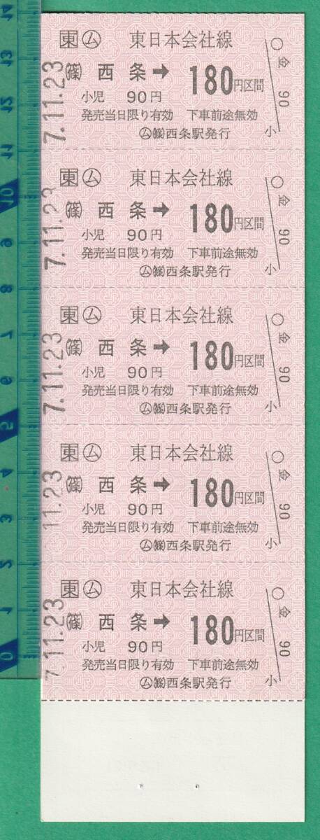 鉄道軟券切符24■○ム 東日本会社線 （篠）西条→180円区間 7-11.23 10枚綴 / ○ム (篠）西条駅発行 の画像2