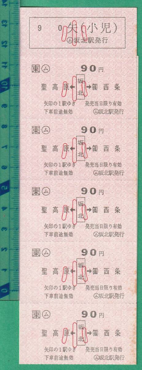 鉄道軟券切符27■○ム 坂北→聖高原/（篠）西条 90円 小 10枚綴 / ○ム 坂北駅発行の画像1