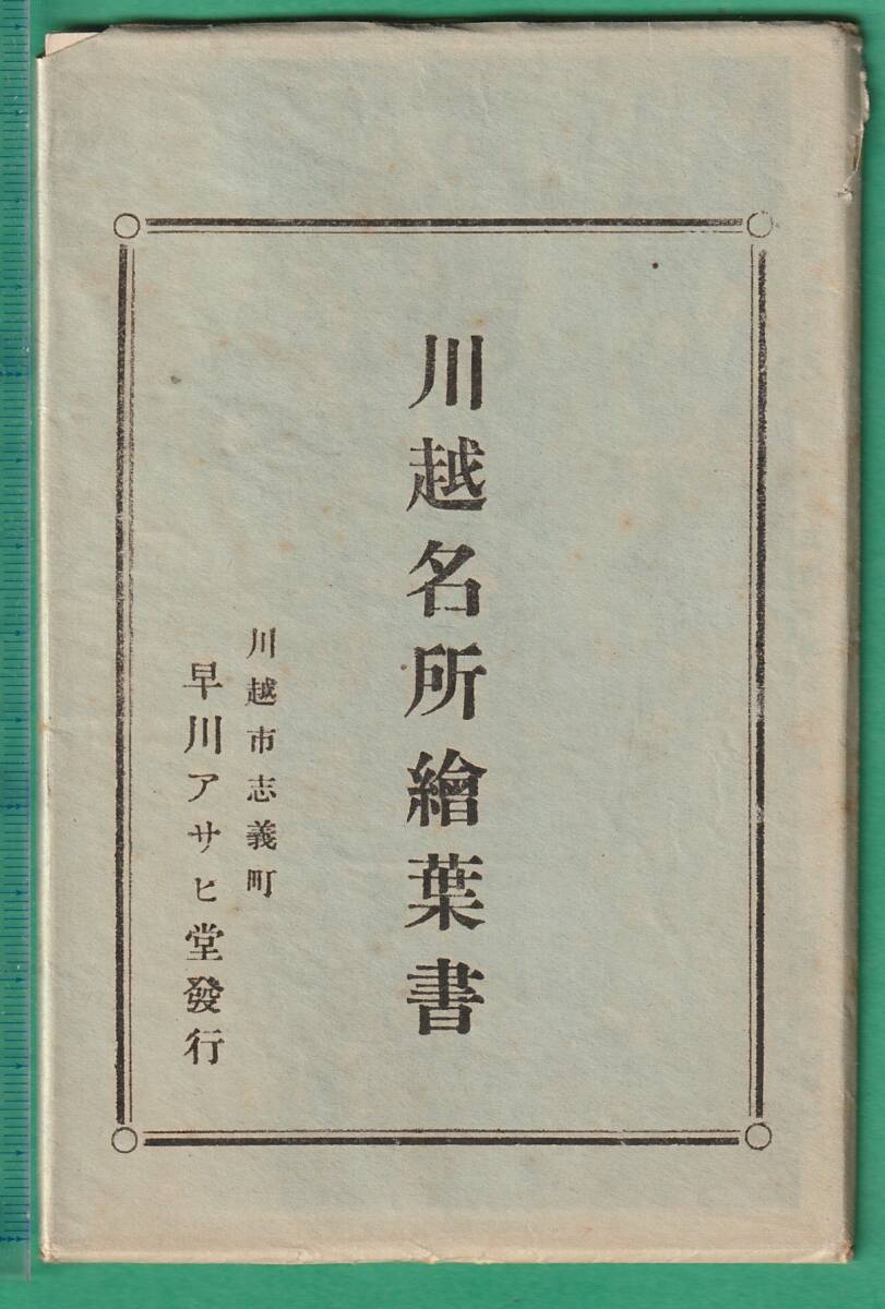 絵葉書35■埼玉■川越 7枚 ★戦前/街並/鉄橋/神社/寺_画像1