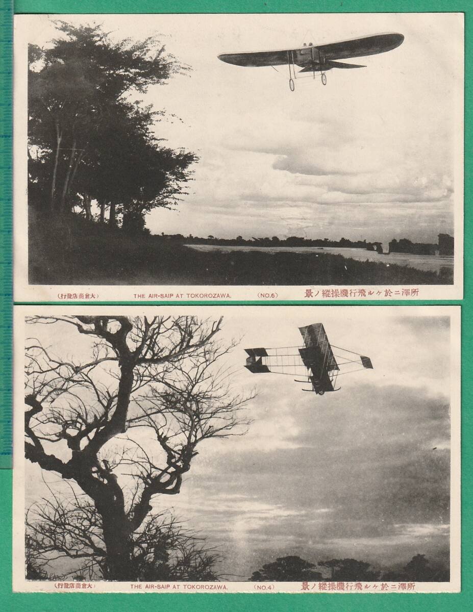  picture postcard 27# Saitama / airplane # Tokorozawa .... airplane . length. . other 12 sheets * Meiji Taisho period / flight boat / steam locomotiv / other 