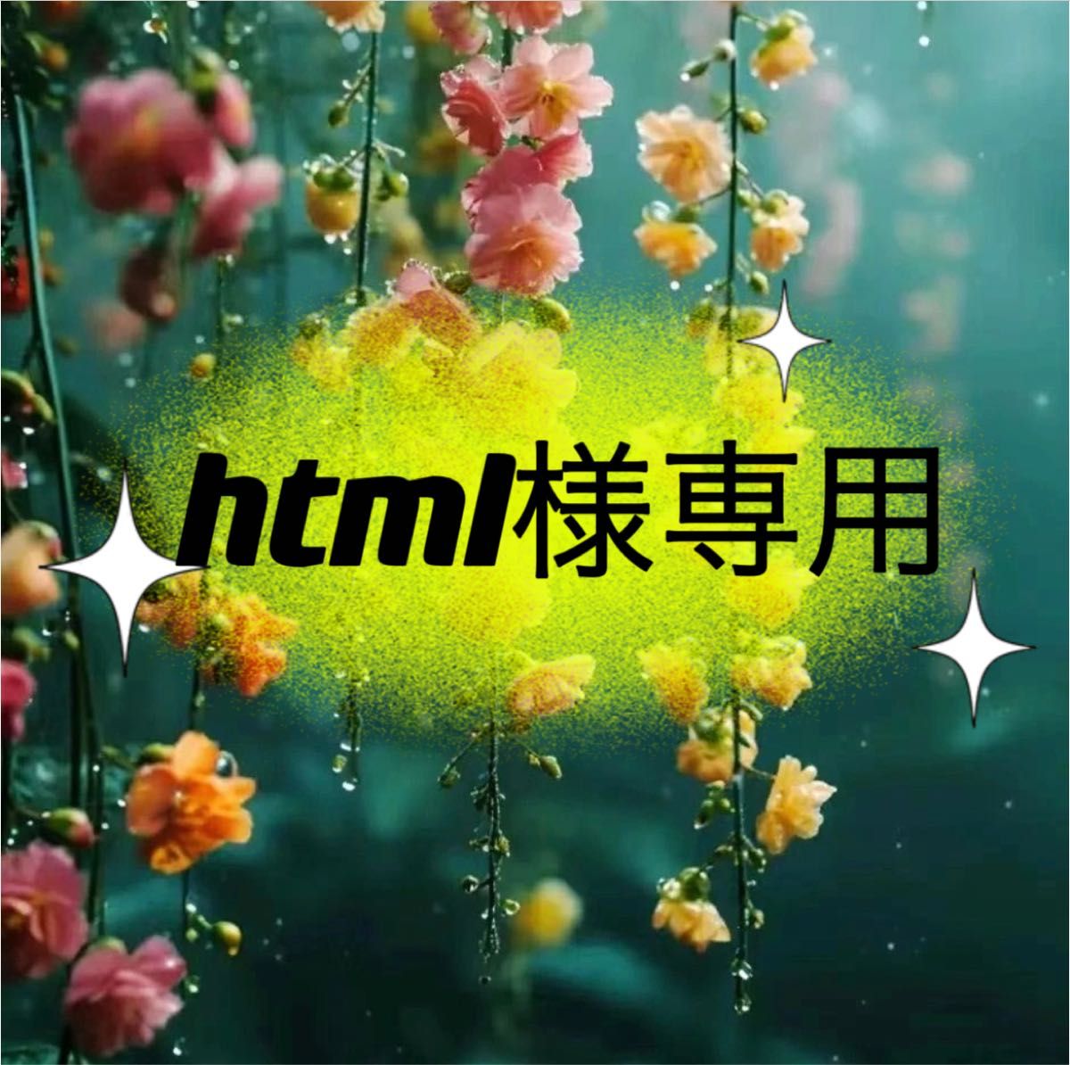 html様専用　2連