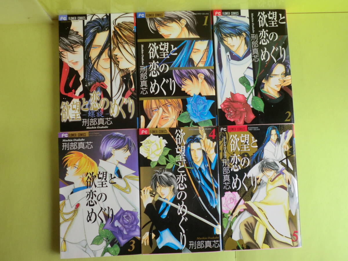 刑部真芯・コミック【禁色・全3巻＋欲望と恋のめぐり・全6巻＋囚・全6巻＋禁断・5冊・他7冊】 27冊 刑部真芯・画 2000～2008年初版 小学館_画像4