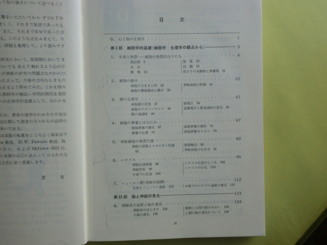 【脳と神経の生物学：細胞学的基礎・行動と脳・生体物質の化学構造・4章】 伊藤薫・著者 昭和57年版 薄い経年焼け_画像3