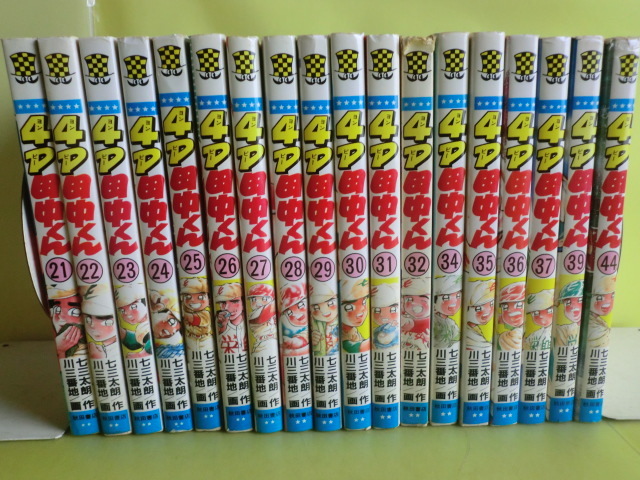 【４P田中くん】 1～44巻の内 計38冊 七三太朗・川三番地・作画 昭和63～平成7年版 秋田書店 経年焼け_画像2