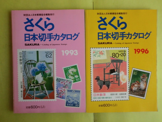 【さくら日本切手カタログ：1993・1996・1997・1999・2000・2001・2003・2004年版】 8冊 日本郵趣協会 薄い経年焼けの画像2