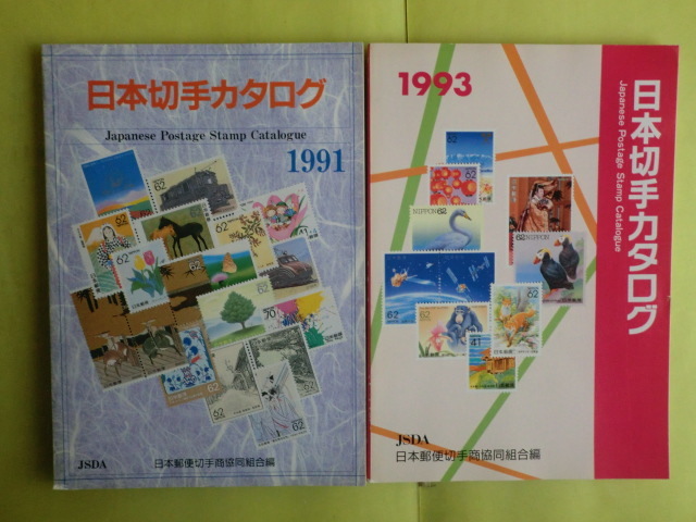 【日本切手カタログ：1991・1993・1994・1998年版】 4冊 日本郵便切手商協同組合の画像2