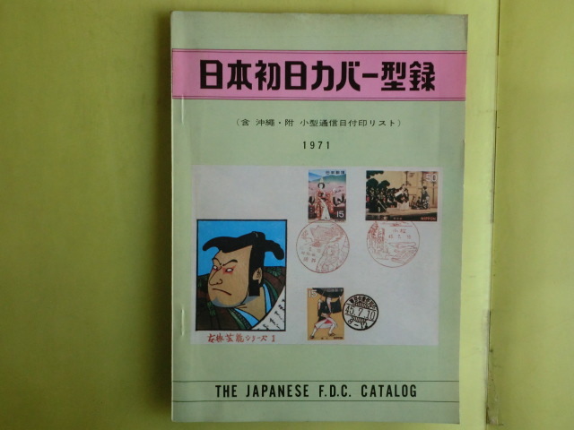 [ Japan First Day Cover type record :. Okinawa *. small size communication date seal list *1971 year version ] Japan scenery company passing of years burning 