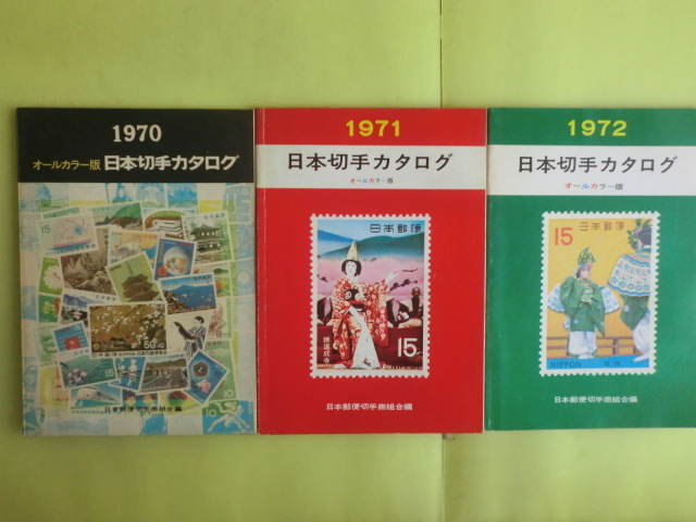 【日本切手カタログ・記念特殊：国立公園・年賀・琉球・満洲・蒙・占領地：1970・1971・1972年版】 3冊 日本郵便切手商 経年焼けの画像2