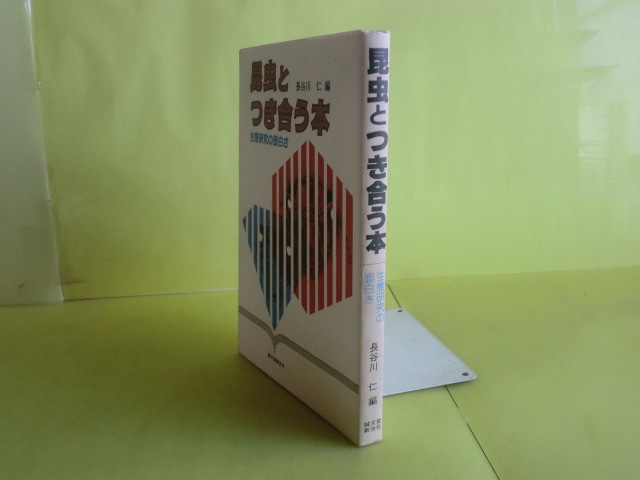 [ насекомое . есть ..книга@* сырой . изучение. поверхность белый .: окаменелость * гнездо дыра ...a Rige экстремально * semi. .*25 рассказ ] Hasegawa .* сборник человек Showa 62 год первая версия 