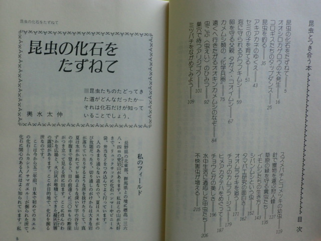 【昆虫とつき合う本・生態研究の面白さ：化石・巣穴で待つアリジゴク・セミの子・25話】 長谷川仁・編者 昭和62年初版_画像3