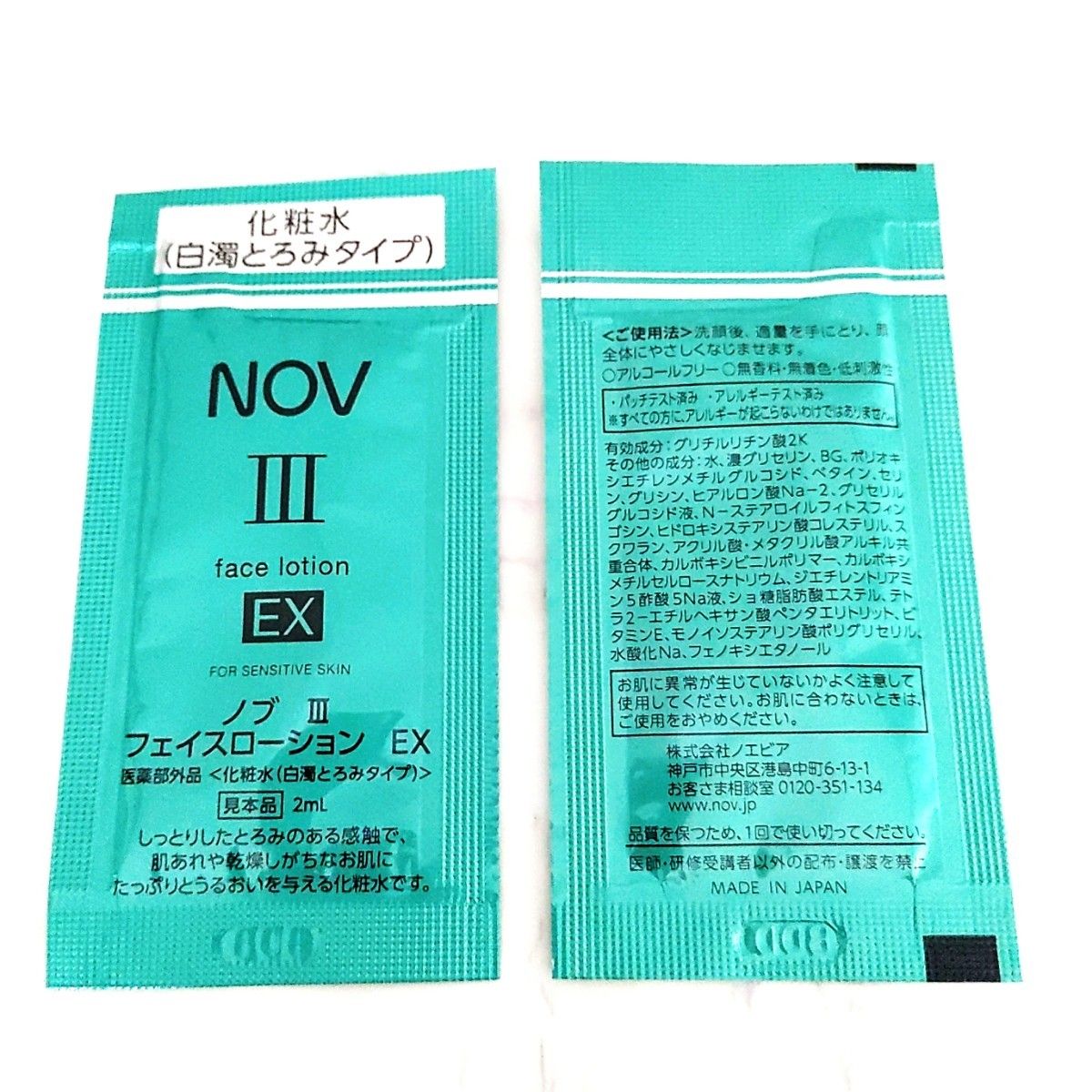 ☆☆ＳＡＬＥ品☆☆ 【５０包】NOV ノブⅢ フェイスローションEX 〈化粧水・白濁とろみタイプ〉 敏感肌用