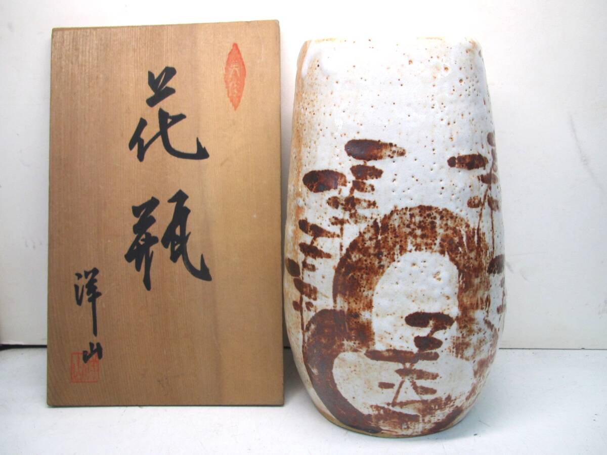 美濃焼 志野 花器 陶器 洋山造 花瓶 共箱_画像1