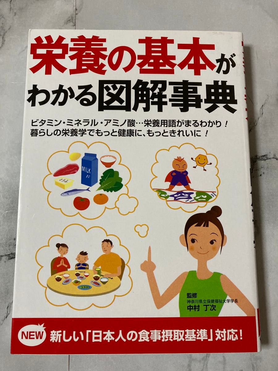  栄養の基本がわかる図解事典 中村丁次／監修