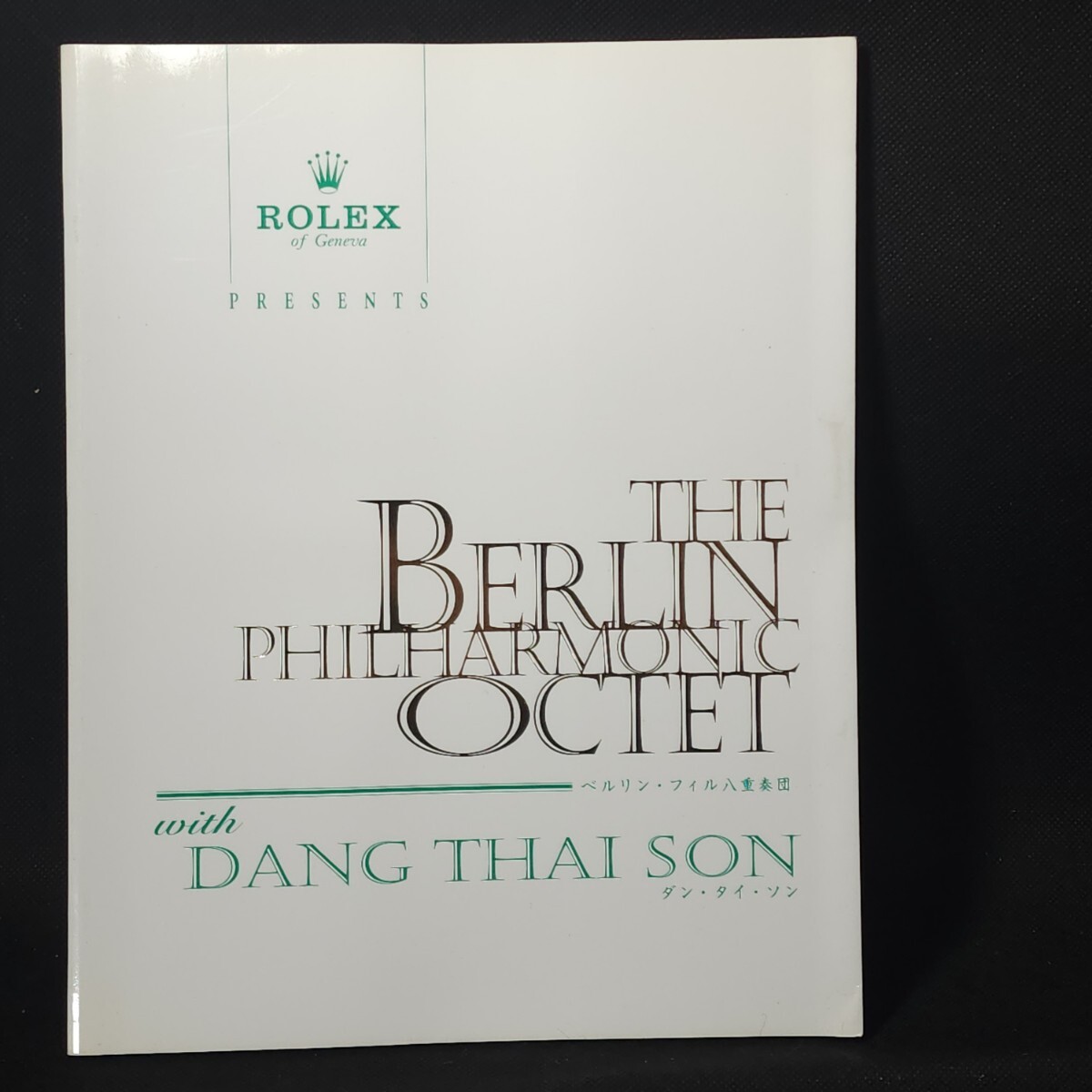 [送料無料]　ロレックス時の記念日コンサート　ベルリン・フィル八重奏団　1996年　パンフレット　/ダン・タイ・ソン/_画像1