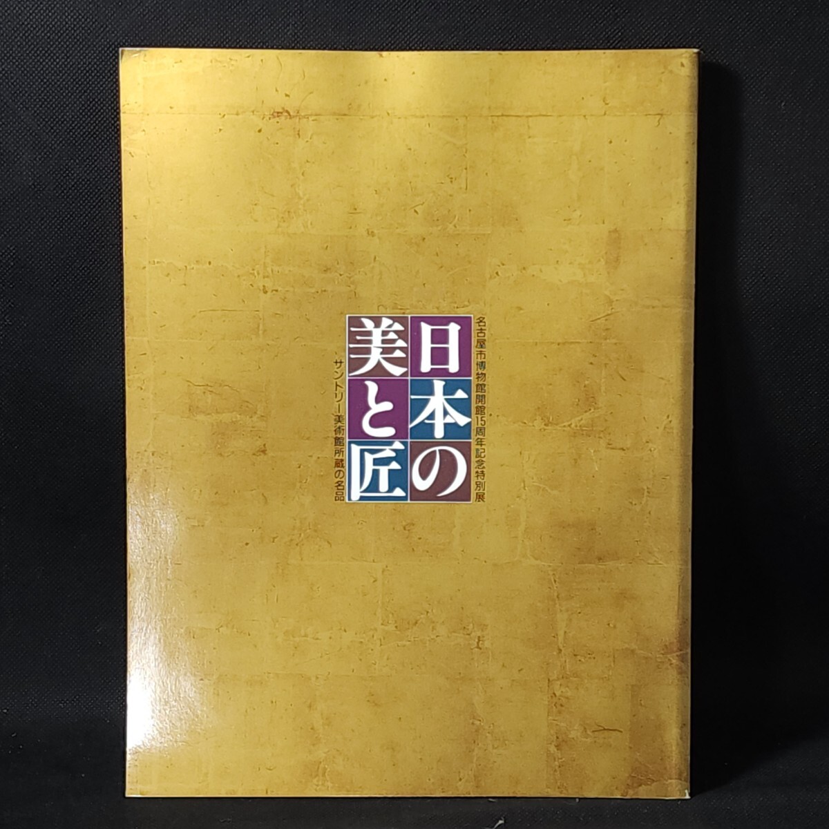 [送料無料]　日本の美と匠　サントリー美術館所蔵の名品　平成4年　図録　_画像1
