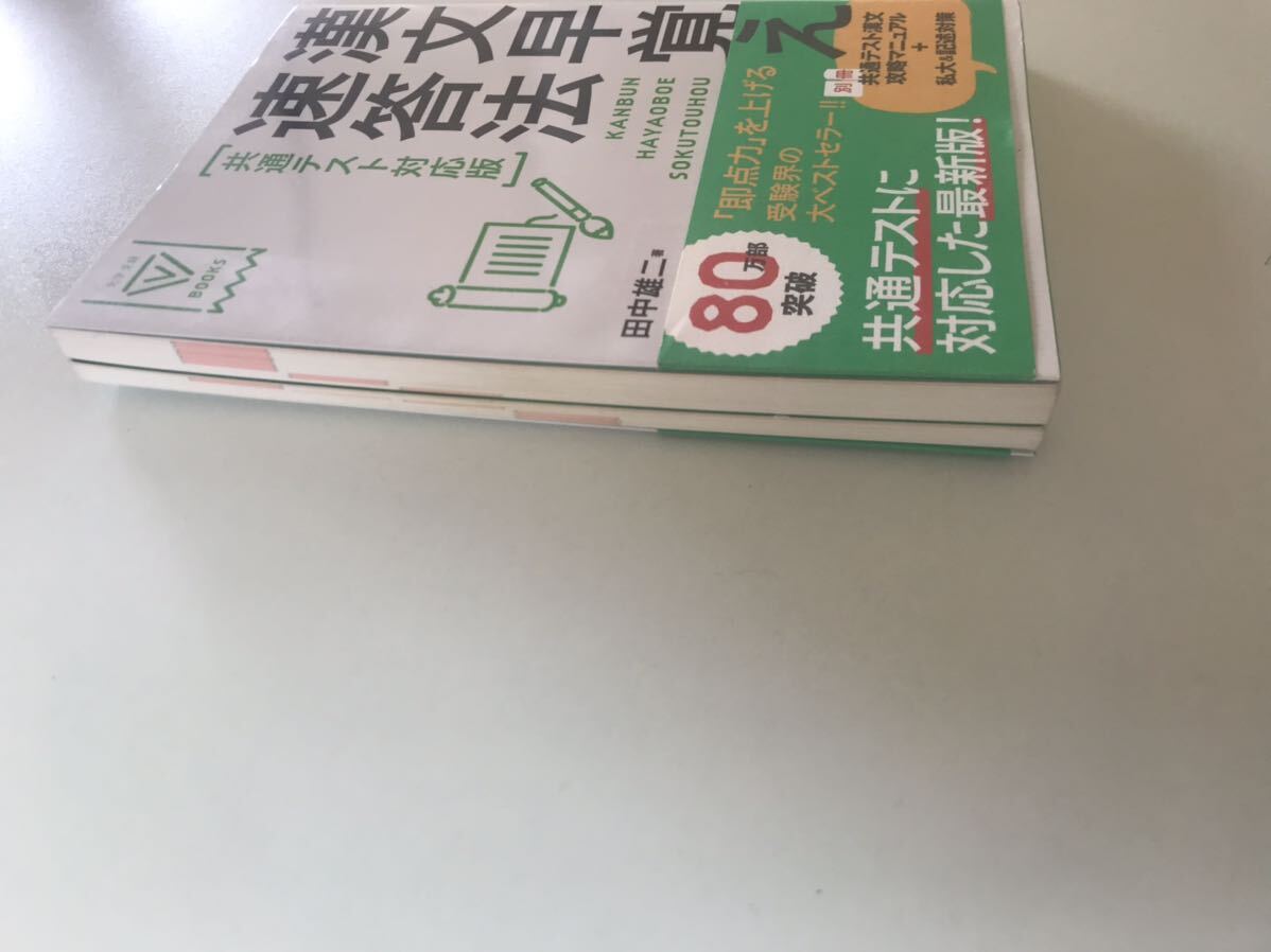 大学受験 books 漢文早覚え速答法 共通テスト対応版 田中雄二の画像3