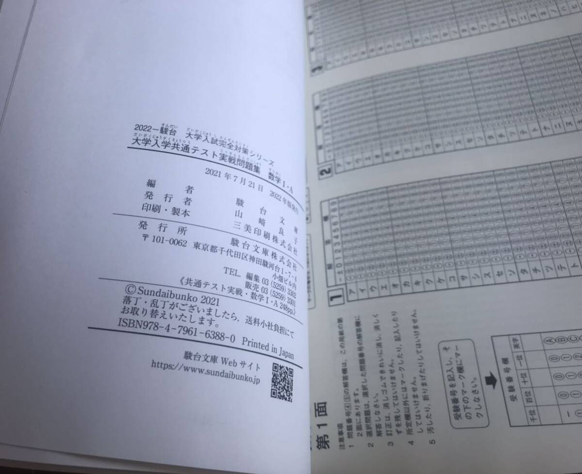 駿台　大学入学共通テスト　実戦　模試　　2022年　数字Ⅰ A 