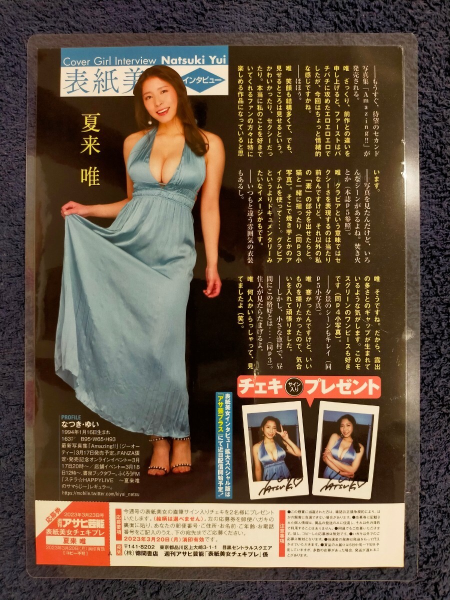 【ラミネート加工/夏来唯】アサヒ芸能2023年3月23日 切り抜き 5P_画像5