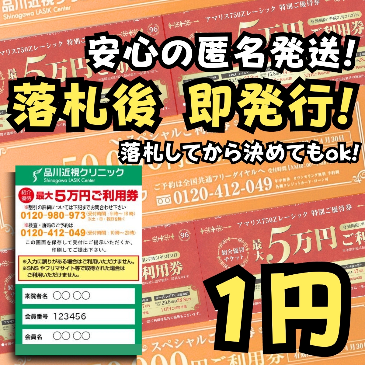 取引実績多数スピード発行★品川近視クリニック クーポン 紹介券 割引券 優待券 優待チケット【目の治療関係全般】ICL レーシック._画像1