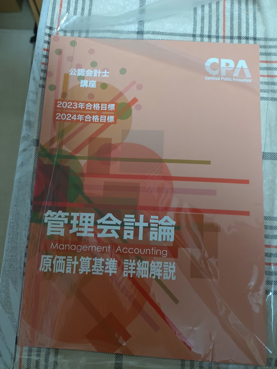 新品未使用　透明袋つき　2023 2024年合格目標　CPA会計学院　財務会計論 計算テキスト1 個別計算問題集　管理会計原価計算基準解説_画像1