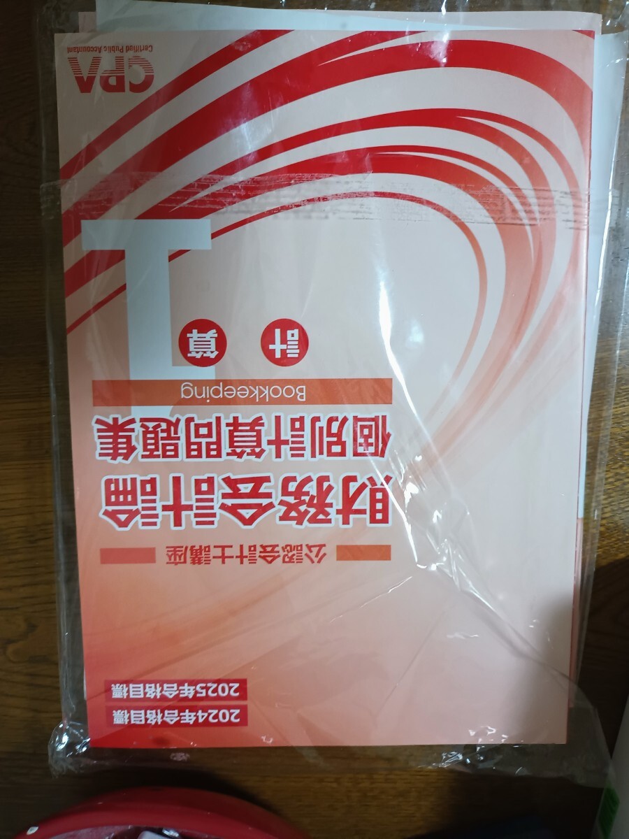 新品未使用　透明袋つき　2023 2024年合格目標　CPA会計学院　財務会計論 計算テキスト1 個別計算問題集　管理会計原価計算基準解説_画像3