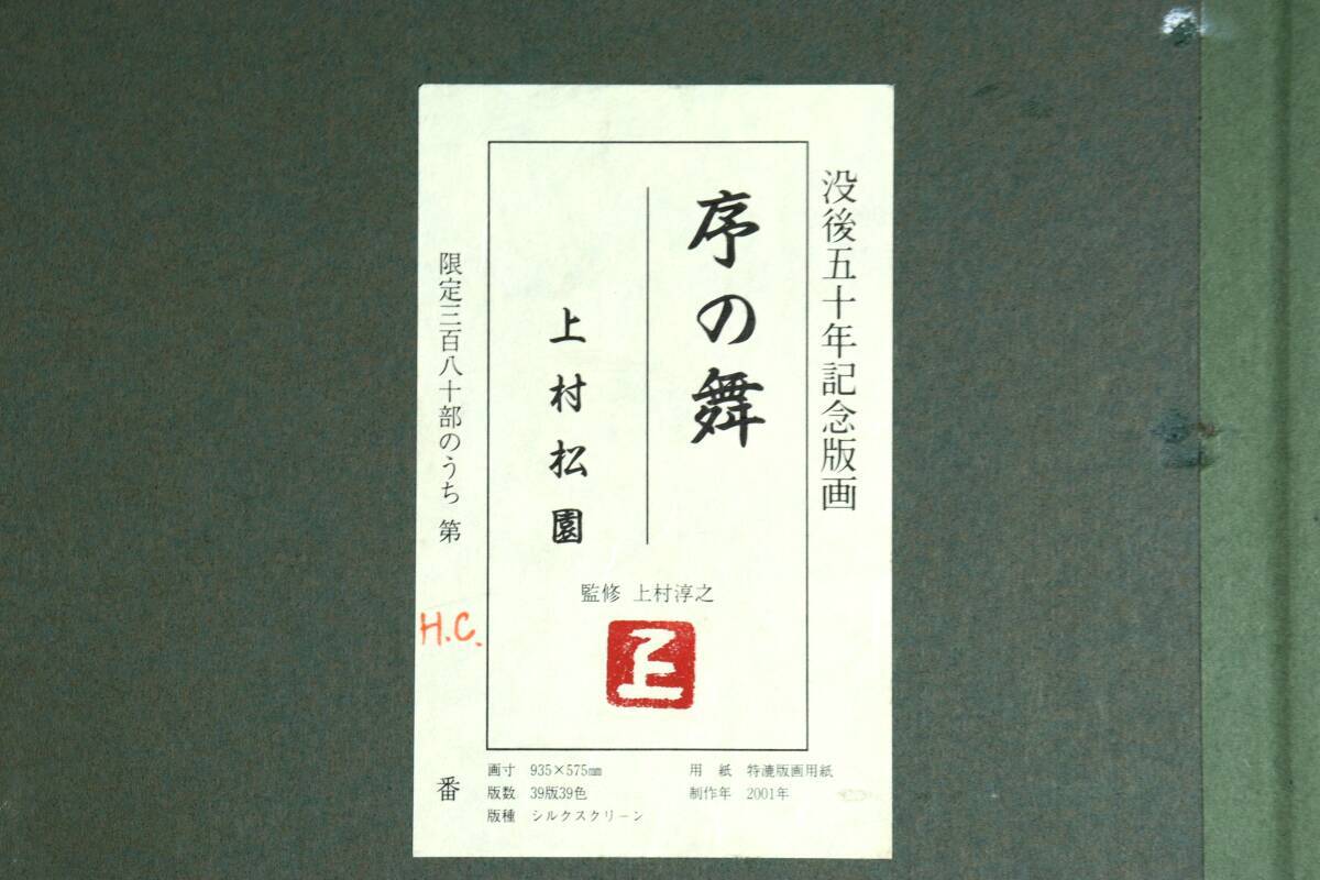 。◆錵◆ 真作保証 上村松園 「序の舞」 シルクスクリーン H.C. 版上サイン [B120.2]QV6/24.3廻/FM/(220)の画像8