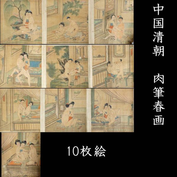 Yahoo!オークション - 楾 中国清朝 肉筆春画 10枚絵 枕絵 箱付 Yahoo!オークション - 楾 中国清朝 肉筆春画 10枚絵 枕絵 箱付