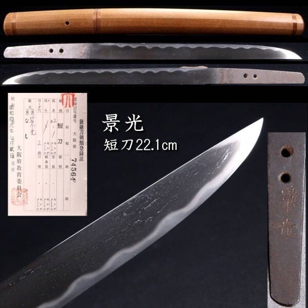◆楾◆ 鎌倉時代 景光 短刀 22.1cm 刀剣武具骨董 [B168]RR/24.3廻/OD/(80)の画像1