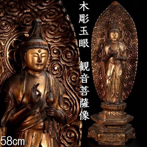 Yahoo!オークション - 錵 2 仏教美術 木彫 玉眼 観音菩薩像 58cm Yahoo!オークション - 錵 2 仏教美術 木彫 玉眼 観音菩薩像 58cm