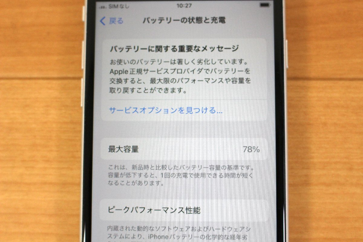 △現状品△ iPhoneSE2 64GB White MX9T2J/A Apple SIMフリー版 簡易チェック リセット済 iOS17.2.1 箱付 傷み (2745789)の画像10