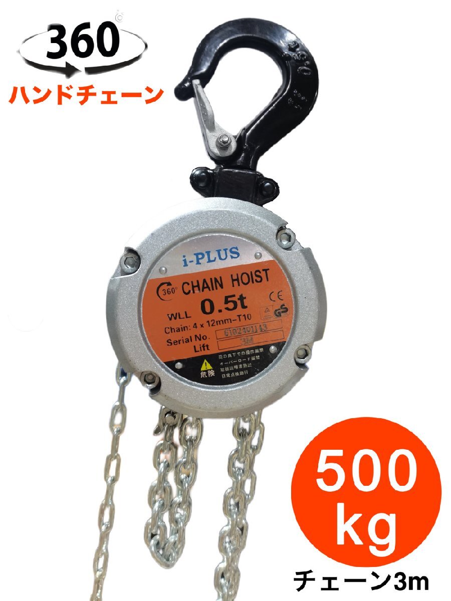 360度 アルミ製 チェーンブロック 500kg チェーン3m 360度 自在引き チェーンホイスト グレード100 軽量小型 レバーブロック 0.5t 3m ホイ_画像3