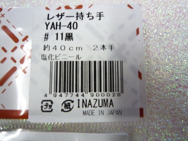 ★イナズマ・YAH-40・黒色・長さ４０cm・半額以下・ループ・持ち手・バック・副資材★0478-8_画像2