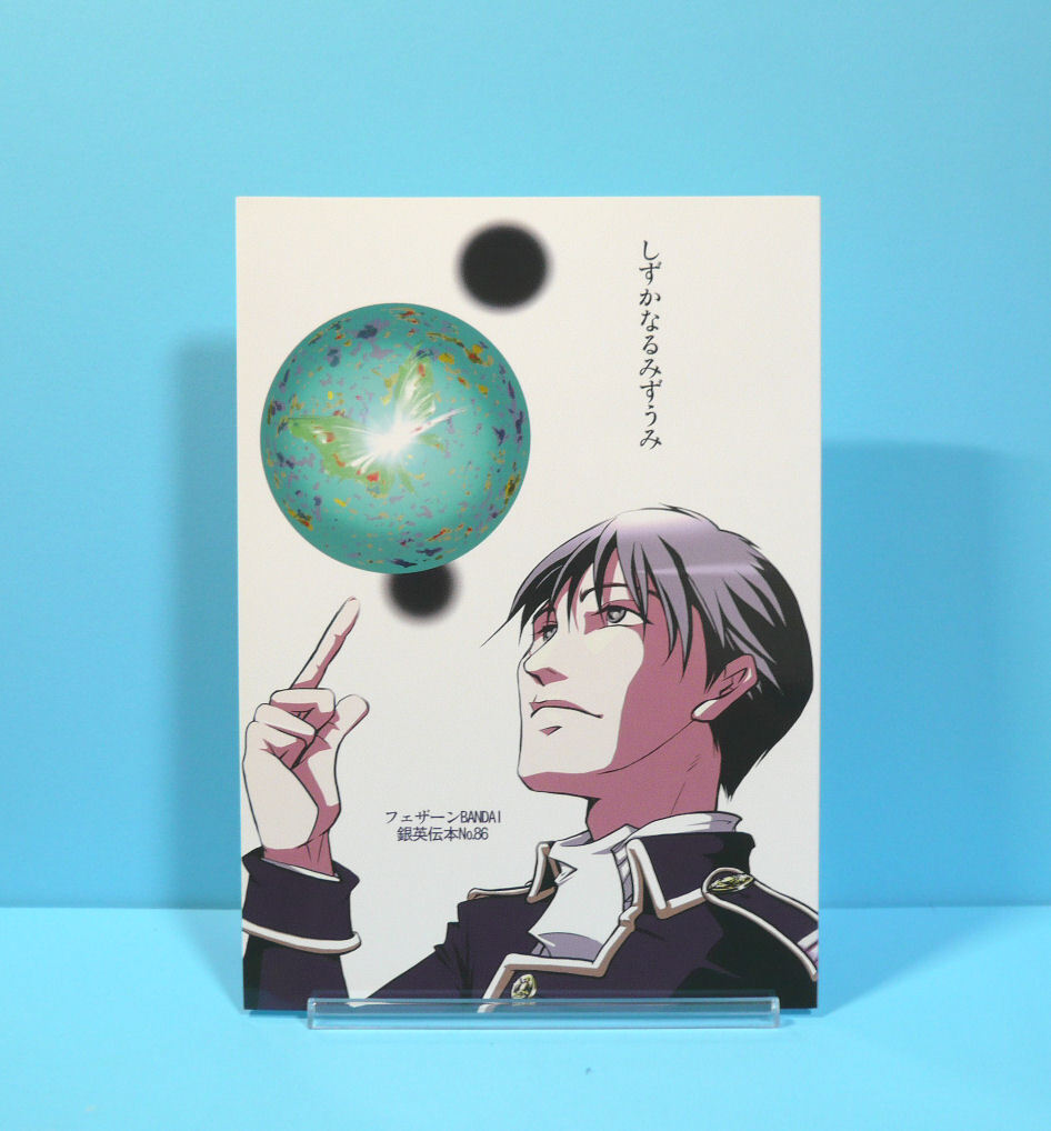 12504◆しずかなるみずうみ/フェザーンBANDAI/西東美南、戸山奥/銀河英雄伝説 銀英伝 c_画像1