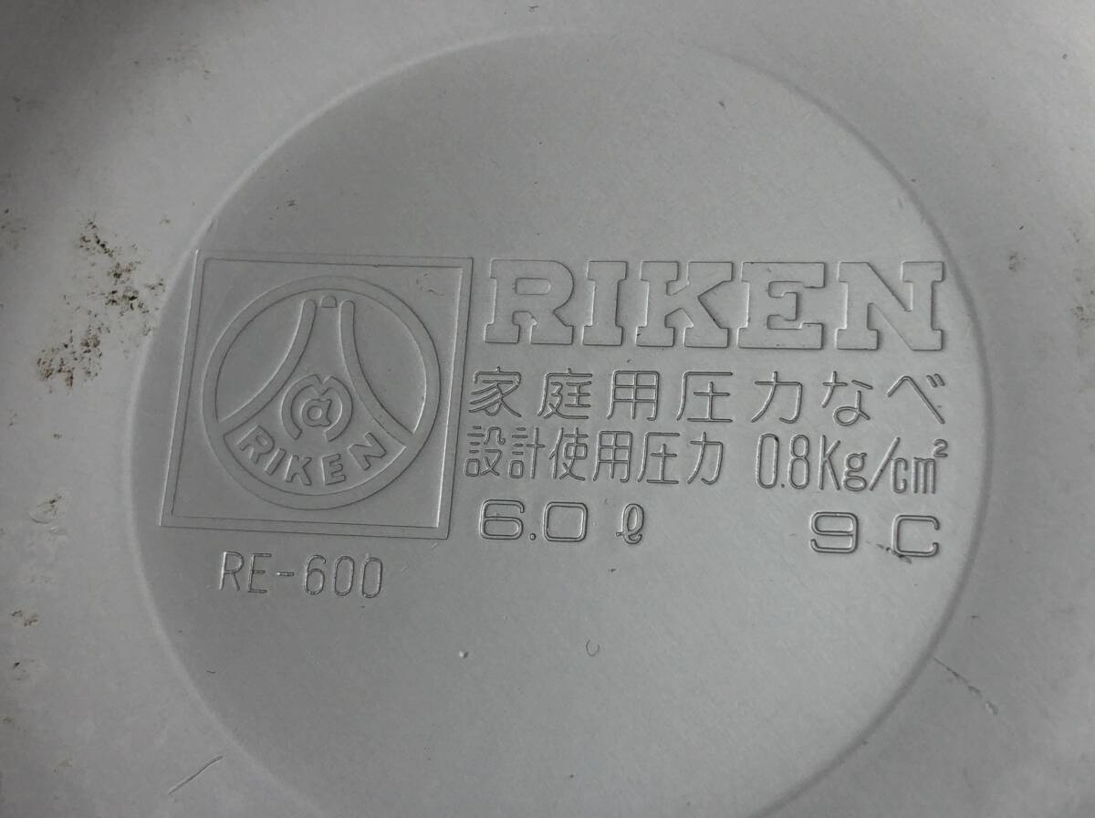 Riken リケン 家庭用 圧力鍋 RE-600 6.0L 両手鍋 240412_画像5