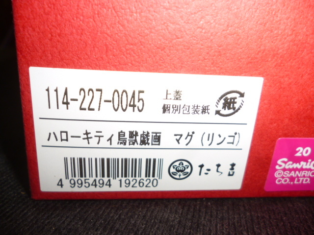 未使用 たち吉 ハローキティ 鳥獣戯画 マグカップ リンゴ 陶器製 外箱ありの画像7