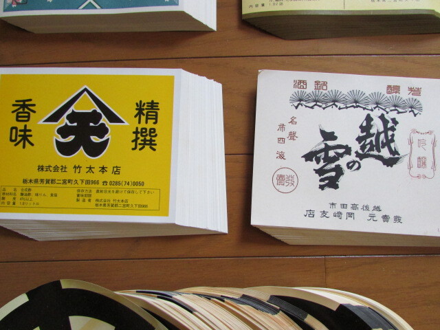 戦前 戦後 古い ラベル 大量 1700枚以上 丸いラベルが約400枚、富士川が約700枚、その他の6種は各約100枚 酒、酢、ソース 昭和レトロの画像4