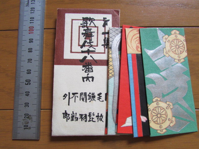 古い ポチ袋 歌舞伎十八番 第１集 6種 タトウ付 木版摺り 御祝儀袋 お年玉袋 木版画 昭和レトロ モダン デザイン 大正ロマン の画像6