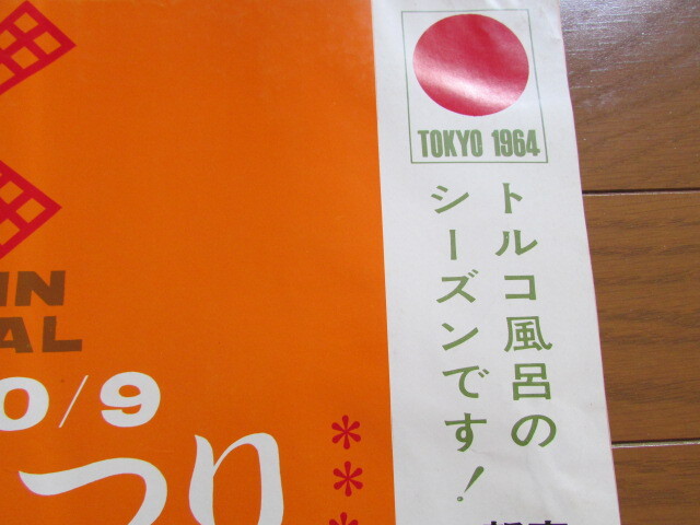 古い ポスター　新宿 キャバレー ムーランルージュ　1964（昭和39）年　昭和レトロ　地球会館　美人女性イラスト　トルコ風呂 オリンピック_画像6
