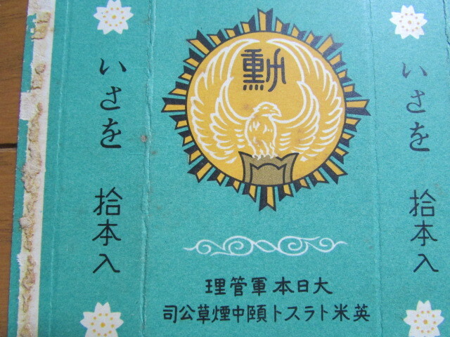  битва передний сигареты упаковка .... большой Япония армия управление Британия рис Trust средний дым ... армия для China полный . страна дым . этикетка коробка ценный редкий товар 
