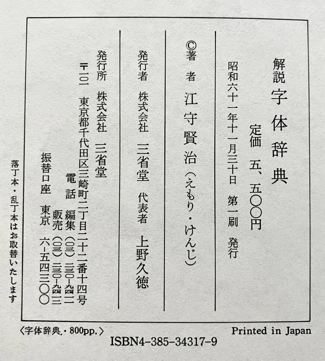 【希少 初版】『 解説 字体辞典 』江守賢治 著　三省堂 1986(昭和61) ●意外で、興味深い知識を満載！楷書と明朝体の形の変遷！ 漢字 資料_画像7