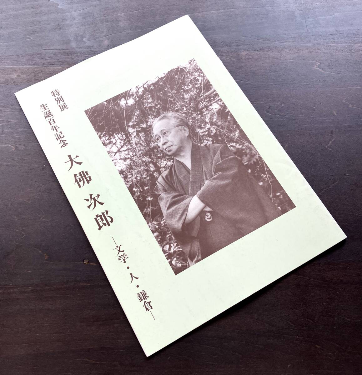 【図録】特別展 生誕百年記念『 大佛次郎 文学・人・鎌倉 』鎌倉文学館 1997(平成9) ●冊子 薄本 鞍馬天狗 原稿 創作覚え書き 愛用品 書簡_画像1