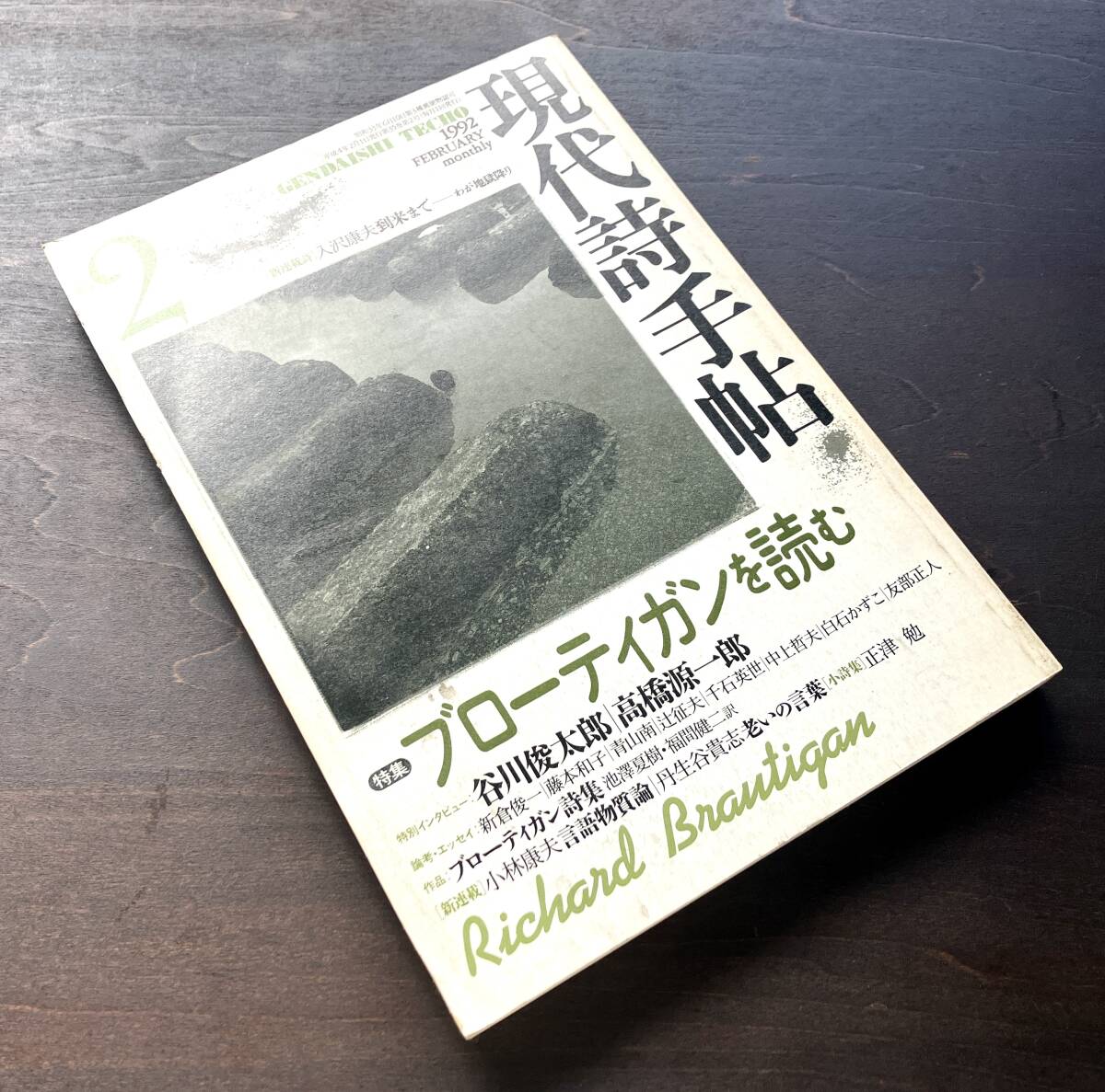 現代詩手帖1992年2月号 特集：ブローティガンを読む ●谷川俊太郎 高橋源一郎 青山南 池澤夏樹 藤本和子 白石かずこ 友部正人 ねじめ正一_画像1