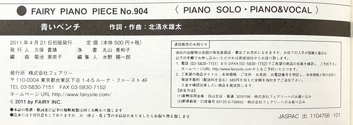 【楽譜】FAIRY PIANO PIECE No.904『 青いベンチ／サスケ 』PIANO SOLO/PIANO&VOCAL 作詞作曲 北清水雄太 ●ピアノソロ・ピアノ&ヴォーカル_画像6